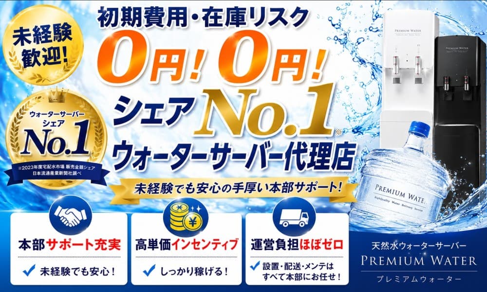 シェア8年連続No.1！プレミアムウォーターの法人向け代理店募集