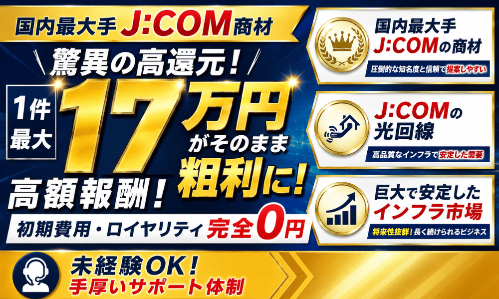 【J:COM】高インセンティブの訪問販売案件募集