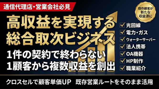 1社で通信・電力・ガスを一括取扱|高額報酬案件 代理店募集・業務委託・副業の情報