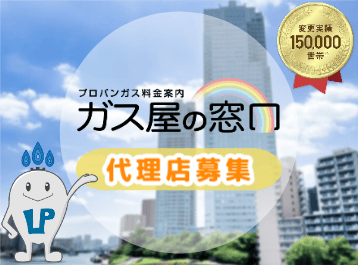 ガス代削減の提案パートナー大募集! 代理店募集・業務委託・副業の情報