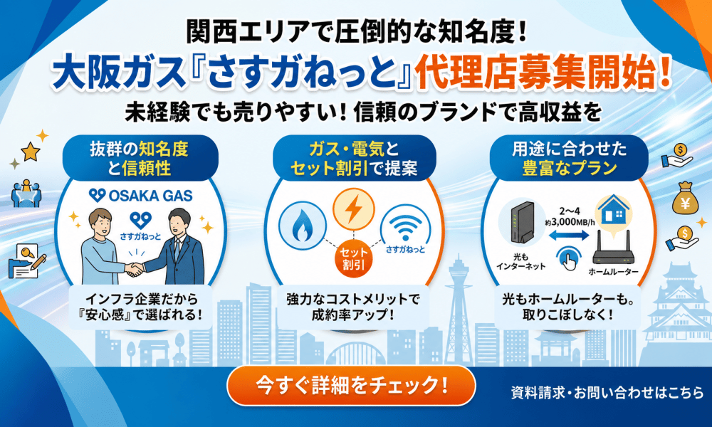 関西エリアで圧倒的な知名度!「大阪ガス」の通信回線『さすガねっと』で安定収益