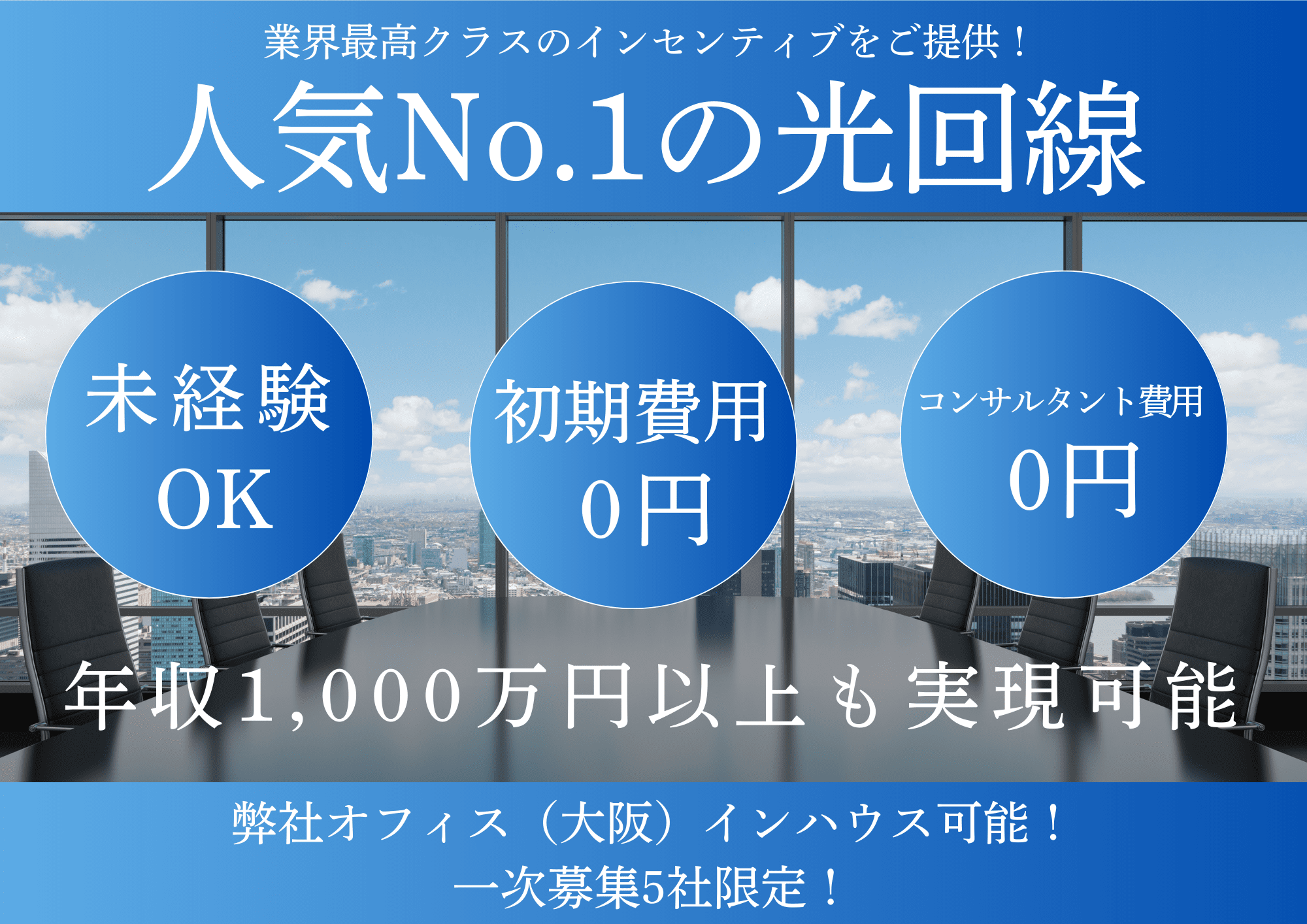 【事務所間借り可能】通信業界最高のインセンティブ! 代理店募集・業務委託の情報