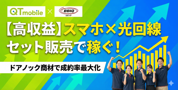 格安スマホ「QTモバイル」×光回線「BBIQ」 代理店募集・業務委託の情報