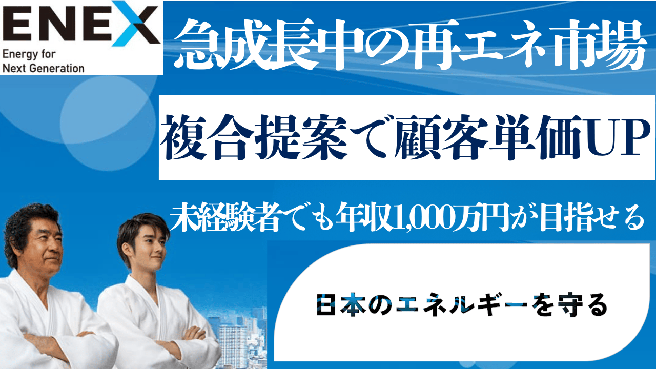 未経験でも年収1,000万円が狙える!再エネ市場! 代理店募集・業務委託の情報