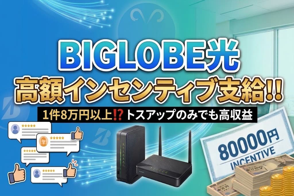 1件8万円/BIGLOBE光 取次店募集 代理店募集・業務委託・副業の情報