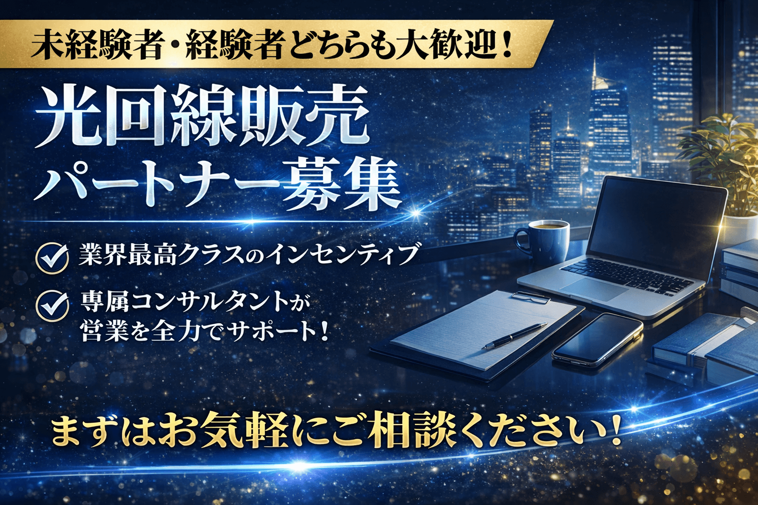 光回線営業パートナー募集|業界最高のインセンティブ 代理店募集・業務委託の情報