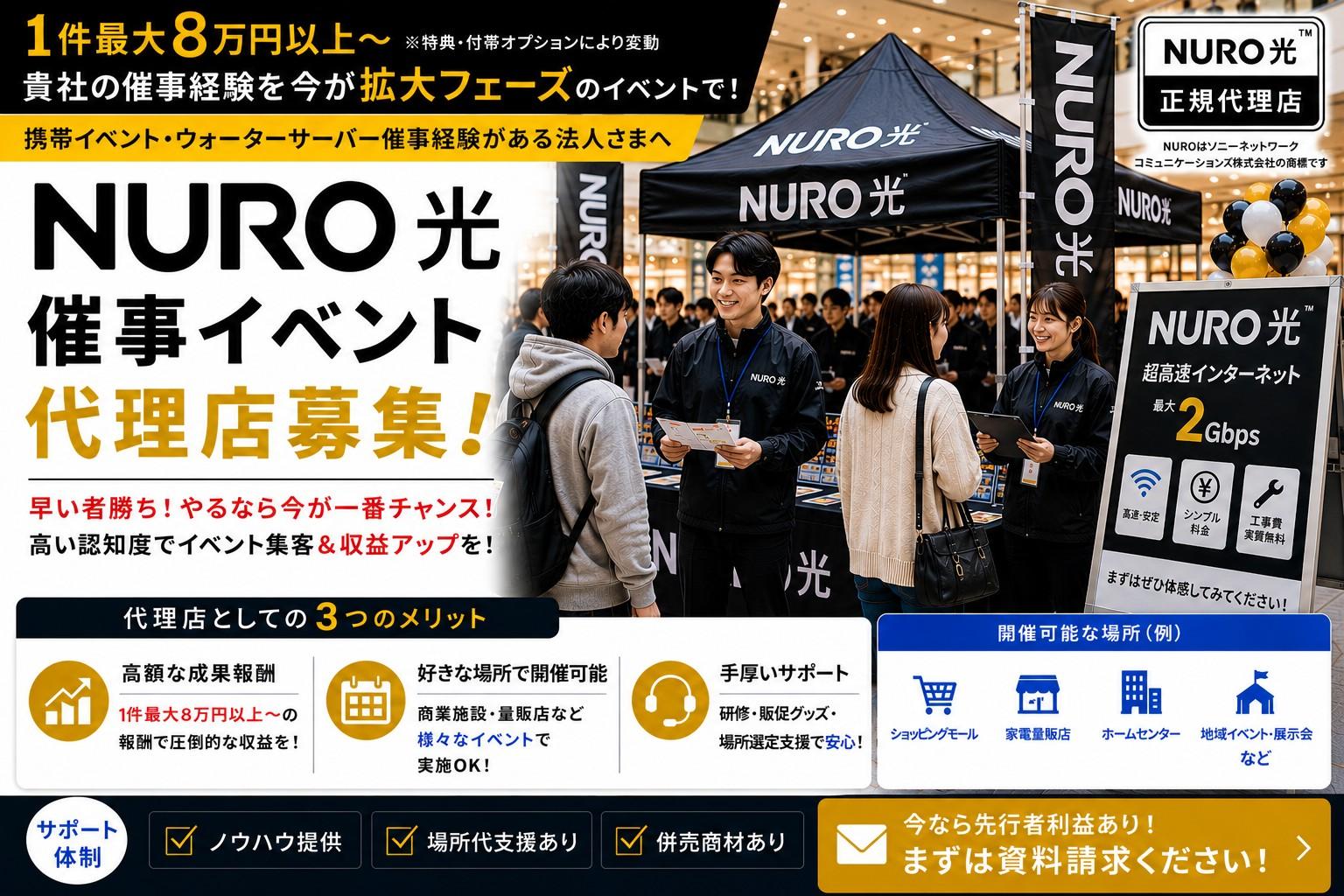 NURO光催事販路急拡大中!!今が一番熱い!! 代理店募集・業務委託・副業の情報