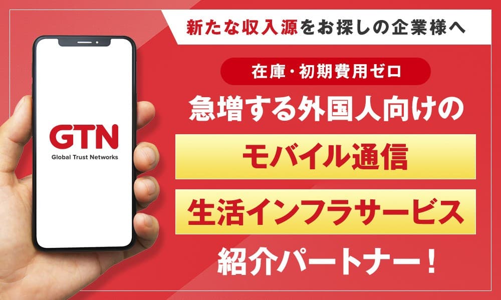 外国人専門通信サービス「GTNモバイル」紹介パートナー募集
