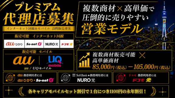 【秋田県限定募集】訪問販売特化の通信商材! 代理店募集・業務委託・副業の情報