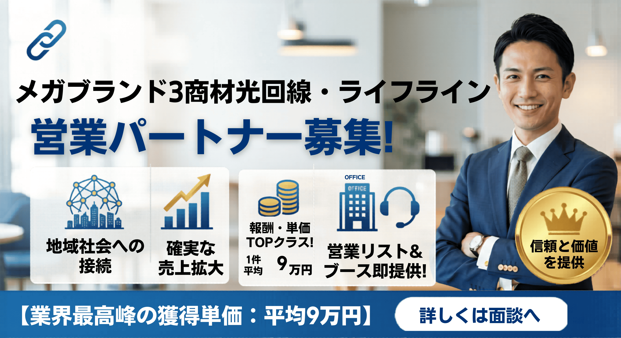 【上場グループの安定基盤】獲得単価9万円の光回線! 代理店募集・業務委託の情報
