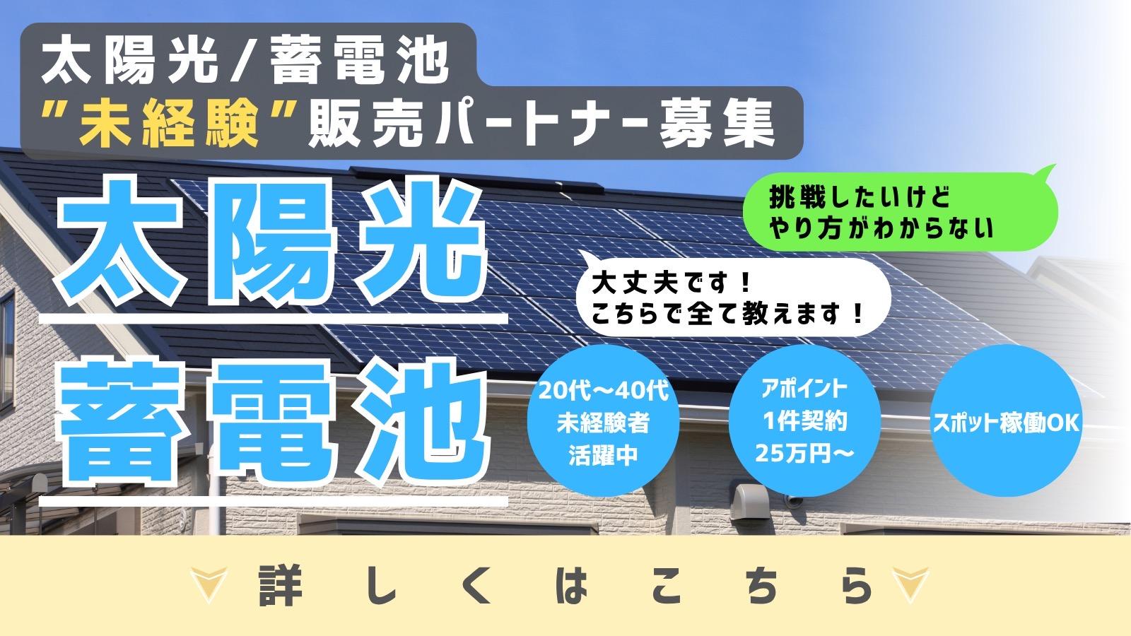 太陽光、蓄電池営業未経験者募集!! 業務委託の情報